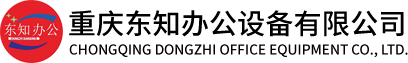 重庆东知办公设备有限公司